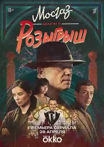 Мосгаз. Дело № 11. Розыгрыш