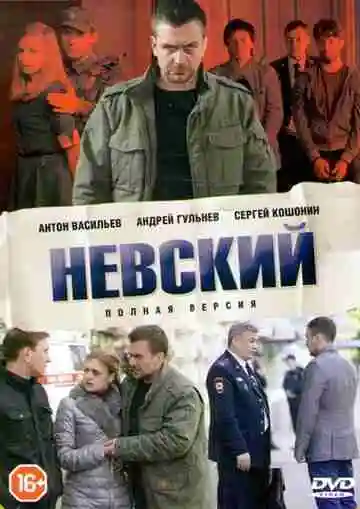 Невский